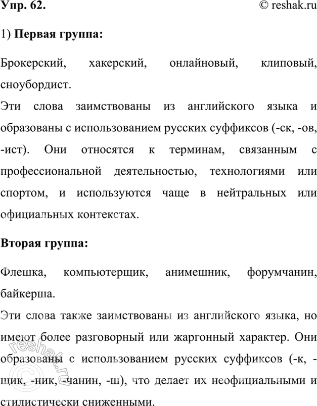 Изображение 62.	1) Прочитайте и проанализируйте слова. Объясните, в чём их особенность.Эти слова образованы от иноязычных заимствований с помощью суффиксов. 1. Брокерский,...