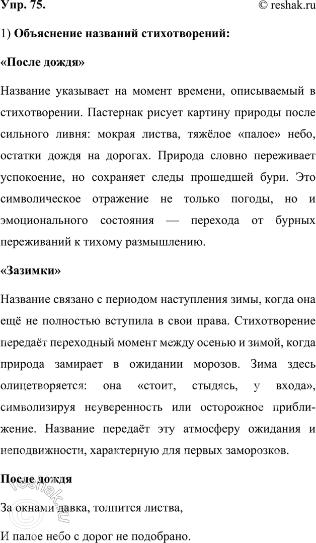 Изображение 75.	1) Прочитайте вслух отрывки из стихотворений Б. Л. Пастернака, предварительно уточнив по орфоэпическому словарю ударение в наречиях. Объясните названия...
