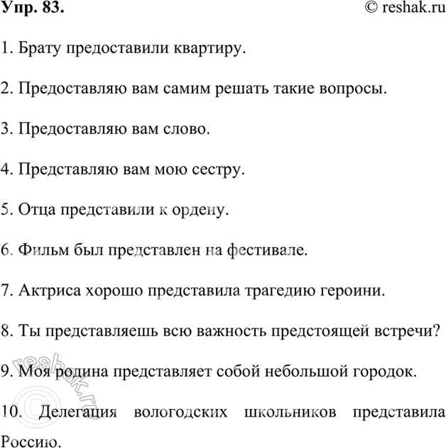 Изображение 83. Запишите предложения, вставляя глагол представить или предоставить (значение глагола указано в скобках).1. Брату предоставили квартиру. 2. Предоставляю вам...