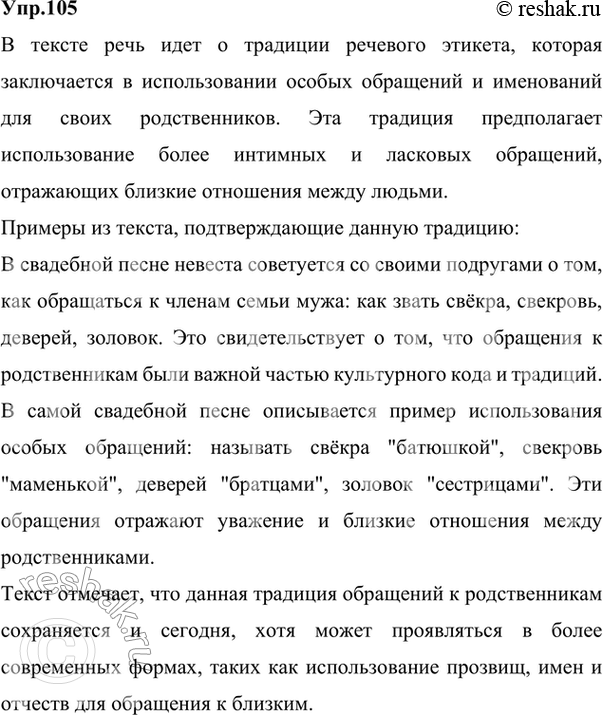 Изображение 105.	Прочитайте текст. О какой традиции речевого этикета в нём говорится? Подтвердите свои рассуждения примерами из текста.Несколько лет назад в вологодской деревне...