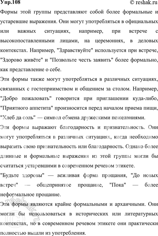 Изображение 108.	Прочитайте формы русского речевого этикетного общения и опишите ситуации общения, в которых они могут употребляться. Какие из них, с вашей точки зрения, для...