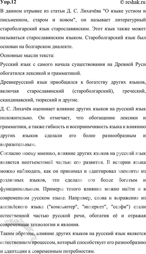Изображение 12.1) Прочитайте отрывок из статьи Д. С. Лихачёва «О языке устном и письменном, старом и новом». Как вы думаете, какой язык называет Д. С. Лихачёв литературным...