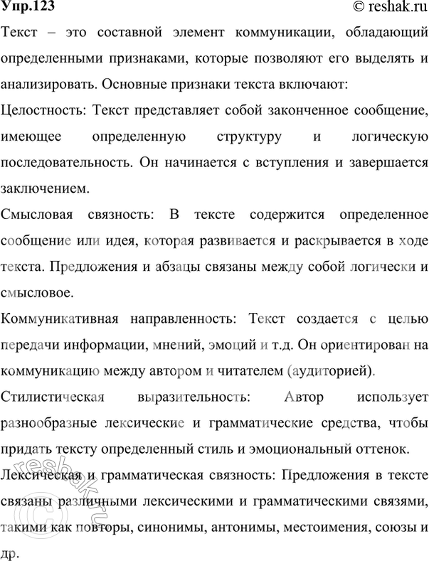 Изображение 123.	Вспомните основные признаки текста. Расскажите о них, используя справочные материалы.Ответ 1Признаками текста являются: способность передавать различную...