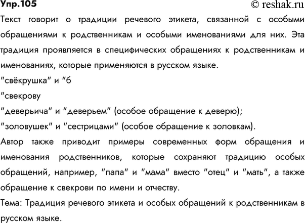 Изображение 105.	Прочитайте текст. О какой традиции речевого этикета в нём говорится? Подтвердите свои рассуждения примерами из текста.Несколько лет назад в вологодской деревне...