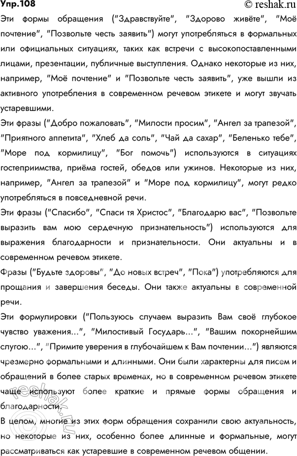 Изображение 108.	Прочитайте формы русского речевого этикетного общения и опишите ситуации общения, в которых они могут употребляться. Какие из них, с вашей точки зрения, для...