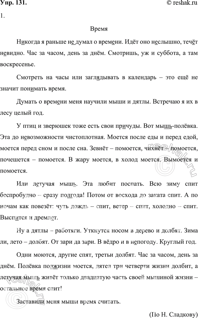 Изображение 1. Спишите текст, вставляя пропущенные буквы и раскрывая скобки.Время	Никогда я раньше не думал о времени. Идёт оно неслышно, течёт невидно. Час за часом, день за...