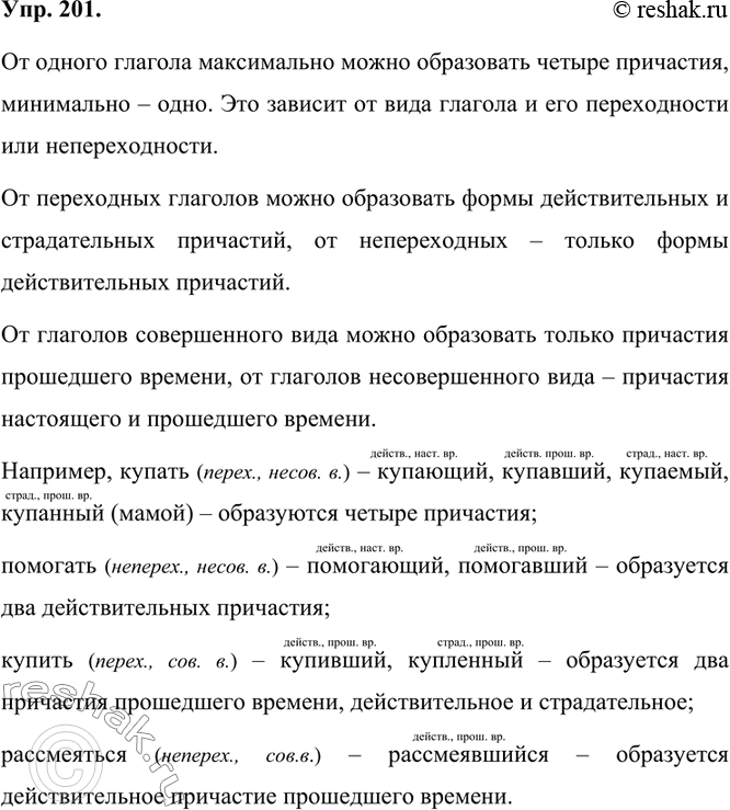 Изображение 201. Как вы думаете, сколько причастий можно образовать от одного глагола максимально и минимально? От чего это зависит?От одного глагола максимально можно...