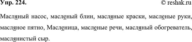 Изображение 224. Вставьте пропущенные буквы.Масл..ный насос, масл..ный блин, масл..ные краски, масл..ные руки, масл..ное пятно, Масл..ница, масл..ные речи, масл..ный обогреватель,...