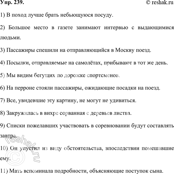 Изображение 239. Найдите ошибки в употреблении причастии и запишите исправленные предложения.1) В поход лучше брать небьющую посуду.2) Большое место в газете занимают интервью с...