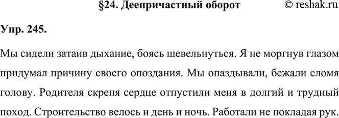 Изображение 245.Запишите, употребляя нужные по смыслу фразеологизмы с деепри-1) Мы сидели ... боясь шевельнуться. 2) Я ... придумал причину своего опоздания. 3) Мы опаздывали,...