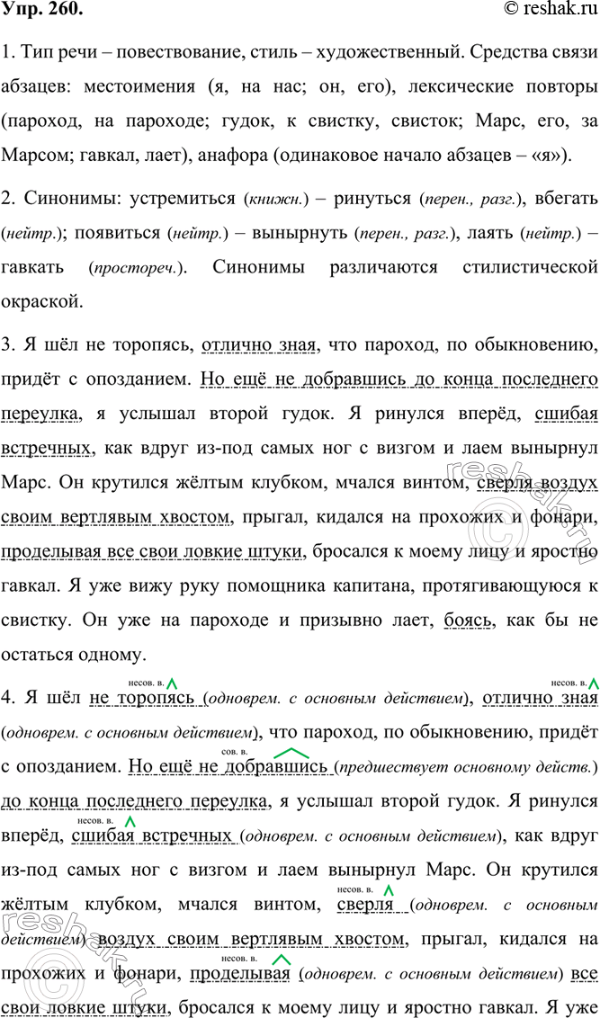 Изображение 260.1. Прочитайте текст, определите его тип и стиль речи, охарактеризуйте средства связи абзацев.Тип речи – повествование, стиль – художественный. Средства связи...
