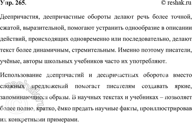 Изображение 265. Подумайте и расскажите, почему писатели в своих художественных произведениях, учёные в научных статьях, авторы школьных учебников часто употребляют деепричастия,...