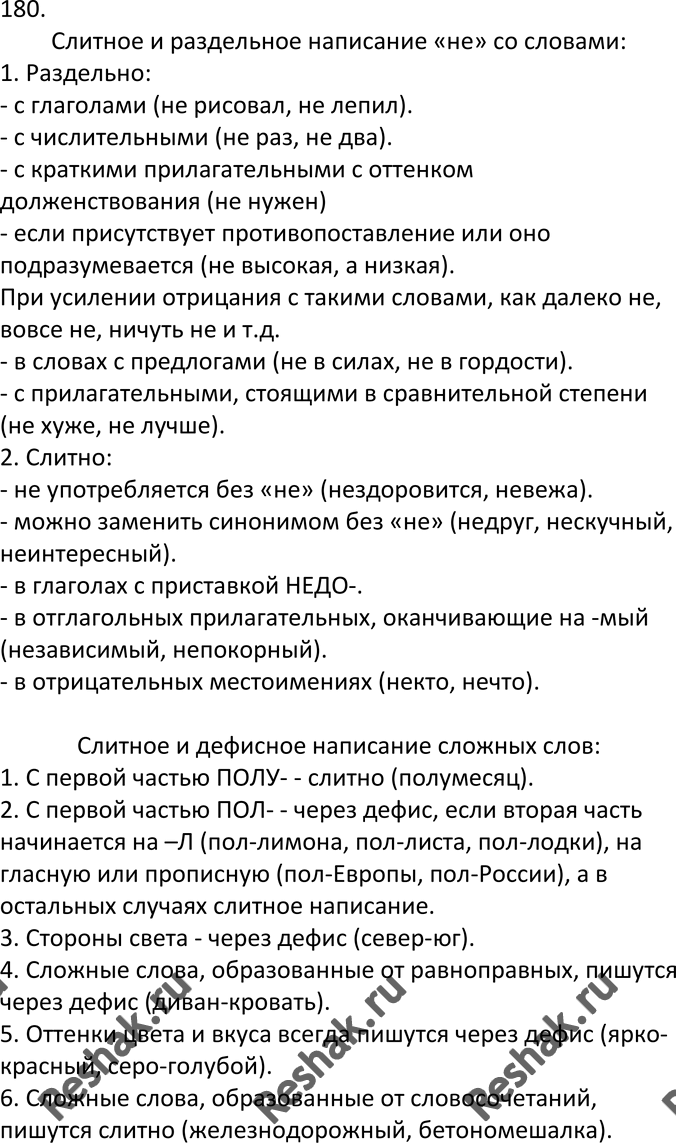 Изображение 180. Устное высказывание. Расскажите, какие орфографические правила, изученные вами, входят в указанные группы. Приведите примеры слов, иллюстрирующих эти правила....