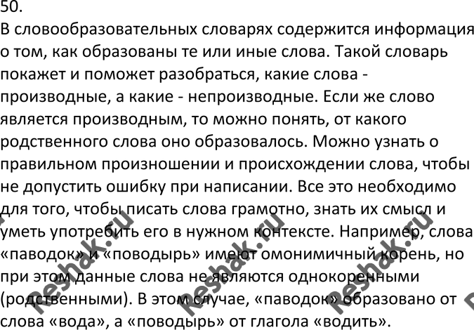 Изображение 50. Устное высказывание. Расскажите, какую информацию содержат словообразовательные словари и в каких случаях нужно к ним обращаться. При подготовке сообщения по...