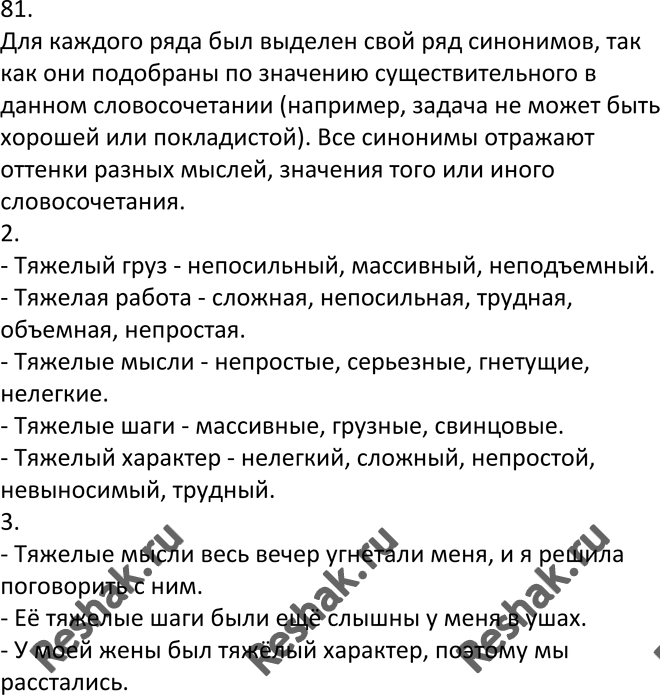 Изображение 81. 1. Объясните, почему для каждого словосочетания дан свой ряд синонимов к прилагательному лёгкий. Почему синонимы одного ряда не совпадают с синонимами других рядов?...