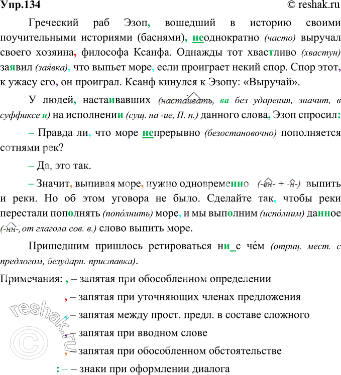 Изображение 134. Орфографический и пунктуационный практикум.Греческий раб Эзоп вошедший в историю своими поучительными историями (баснями) (не)однократно выручал своего хозяина...
