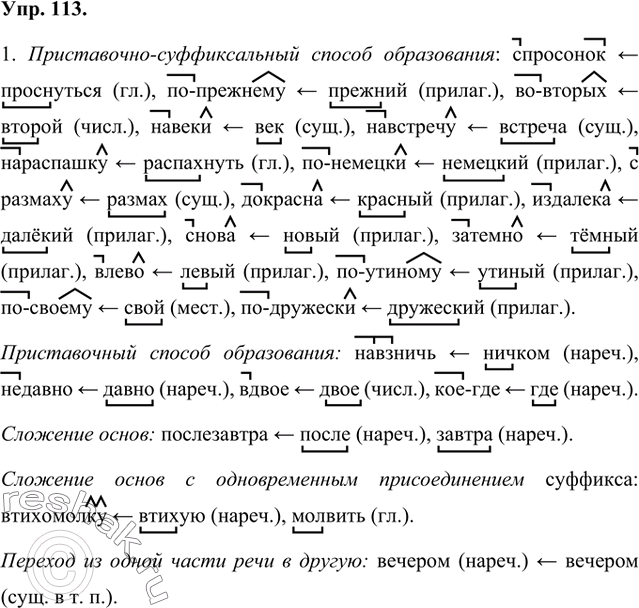 Изображение 1. Спишите слова, распределяя их по способу образования. Выделите морфемы, с помощью которых они образованы, укажите, от какой части речи. От чего зависит выбор буквы на...