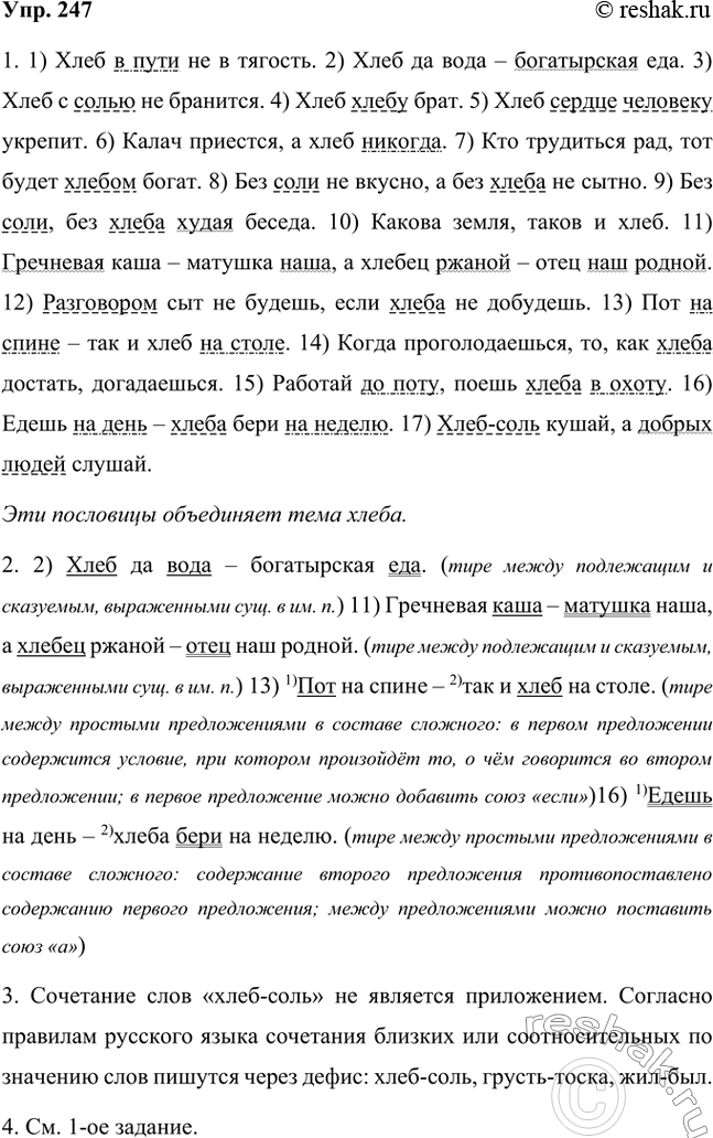 Изображение 1. Спишите пословицы. Какая тема их объединяет?Эти пословицы объединяет тема хлеба.1) Хлеб в пути не тягость. 2) Хлеб да вода — богатырская еда. 3) Хлеб с солью не...