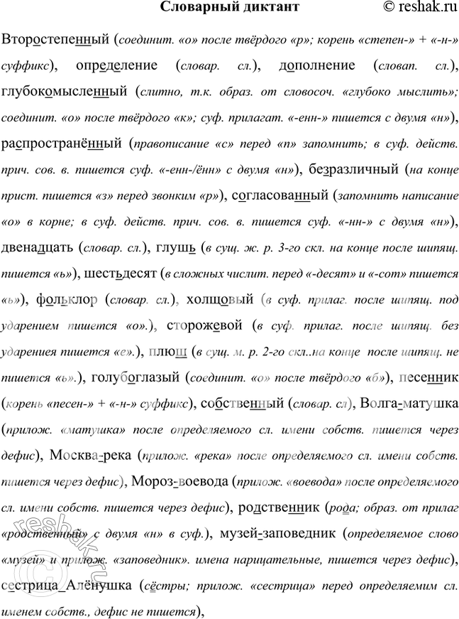 Изображение Втор..степе(н,нн)ый, опр..д..ление, д..полнение, (глубоко) мысле(н,нн)ый, ра..пространё(н,нн)ый, бе.. раз личный, с..гласова(н,нн)ый, двена(?)цать, глуш(?),...