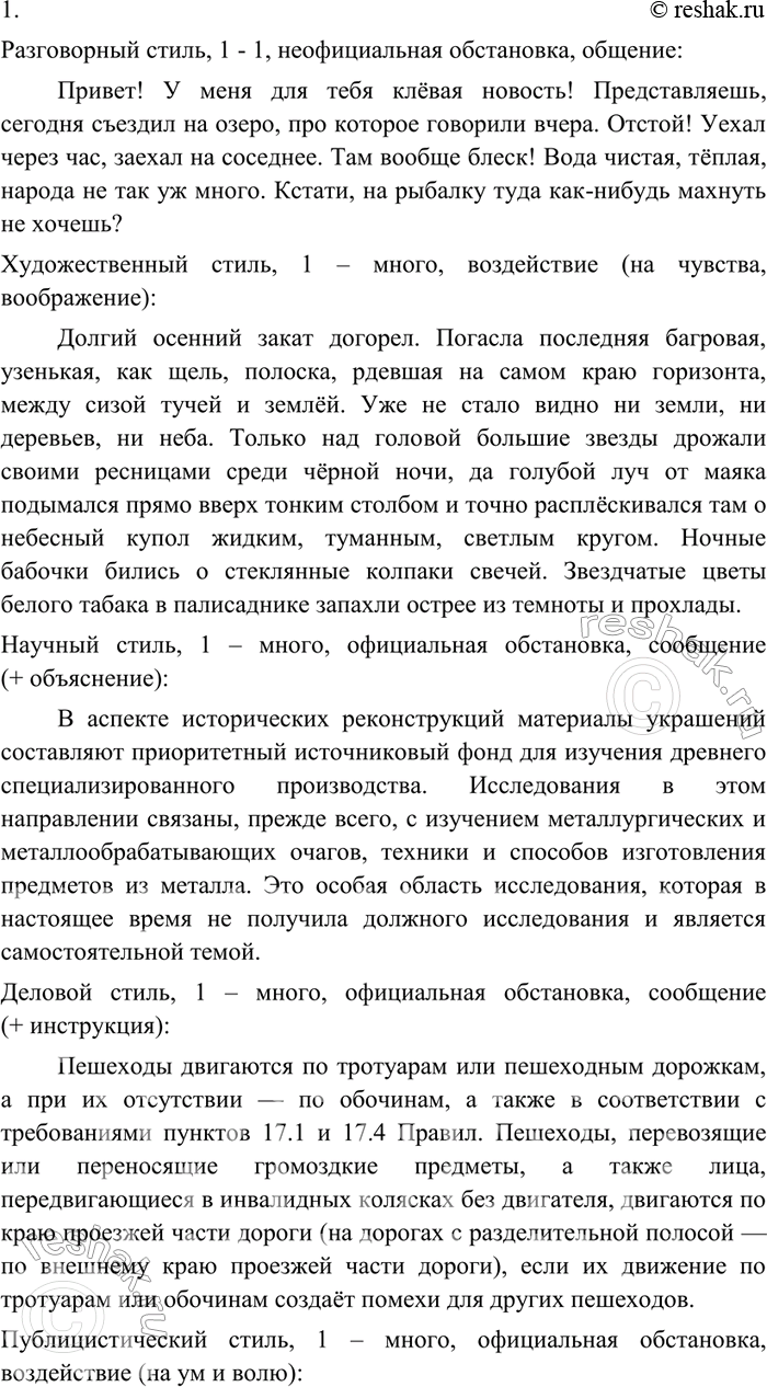 Изображение 9 1. Выпишите из имеющихся у вас книг, журналов, газет пять небольших текстов разного стиля. Стиль речи укажите, кратко обозначьте речевую ситуацию.2. Сравните речевые...