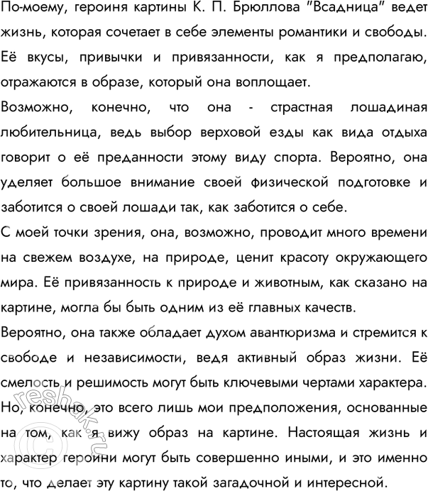 Изображение Ещё раз обратимся к картине К. П. Брюллова «Всадница» (см. цветную вклейку, с. 1). Попробуйте пофантазировать, какую жизнь ведёт героиня картины, каковы её вкусы,...