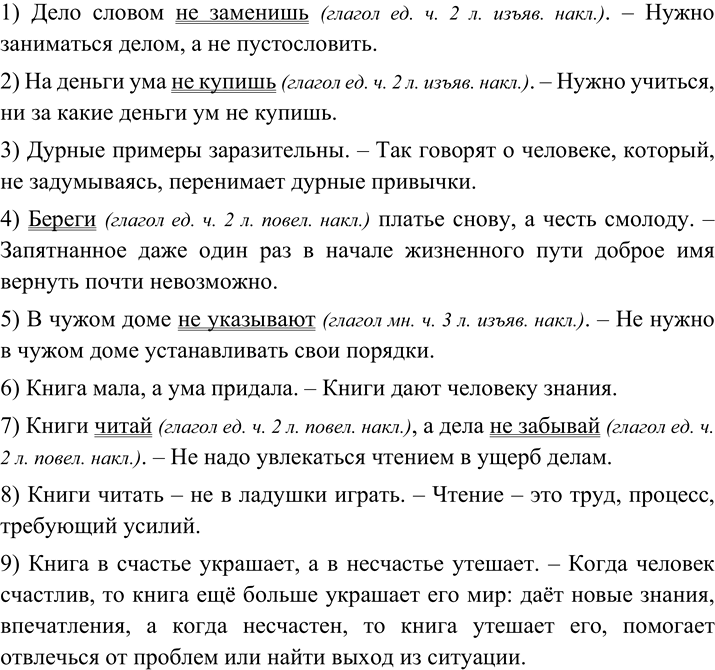 Изображение 129: Прочитайте пословицы и объясните их значения.1) Дело словом не заменишь. 2) На деньги ума не купишь. 3) Дурные примеры заразительны. 4) Береги платье снову, а...