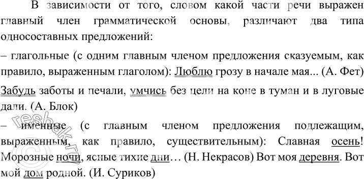 Изображение 132 Проанализируйте таблицу и подумайте, почему одни односоставные предложения называются глагольными, а другие - именными.Люблю грозу в начале мая... (А. Фет)Забудь...