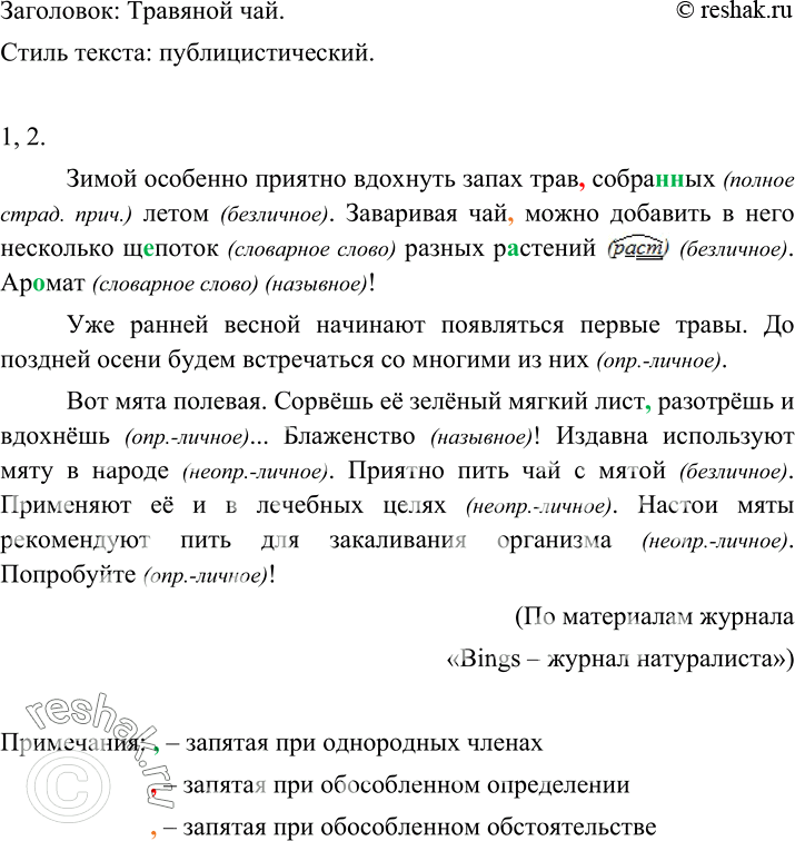 Изображение 140 Прочитайте и озаглавьте текст, определите его стиль.Зимой особенно приятно вдохнуть запах трав собра(н, нн)ых летом. Заваривая чай можно добавить в него несколько...