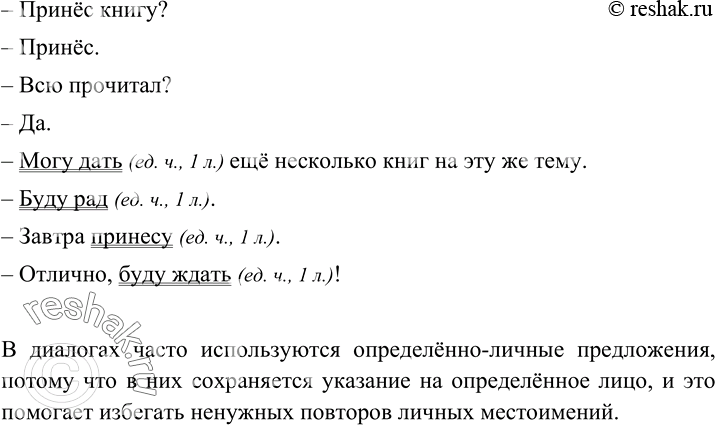 Изображение 145 Продолжите текст так, чтобы получился диалог из 6-8 реплик. Употребляйте определённо-личные предложения— Принёс книгу?— Принёс.— Всю прочитал?Запишите...