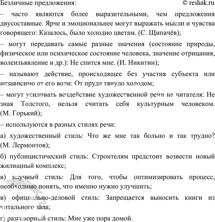 Изображение 180 Рассмотрите схему. Составьте связный рассказ о функциях безличных предложений в речи. Используйте материал предыдущих упражнений.Безличные предложения:– часто...