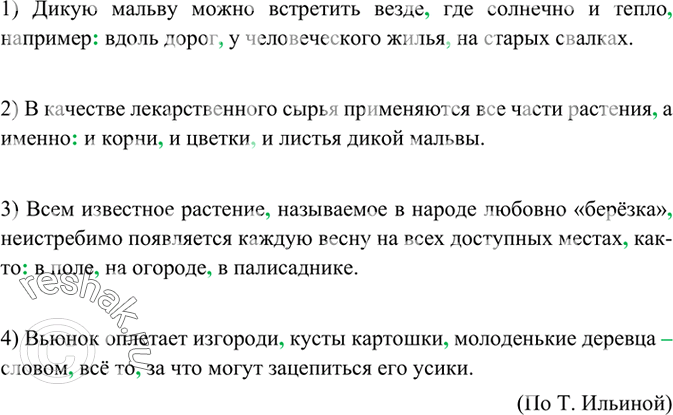 Изображение 235 Измените предложения так, чтобы они содержали уточняющие слова. Запишите получившиеся предложения и расставьте необходимые знаки препинания.1) Дикую мальву можно...