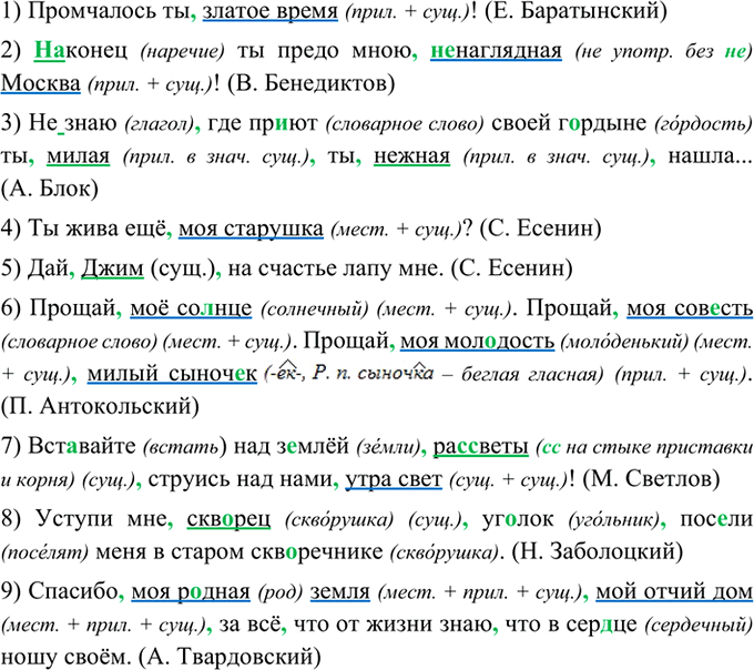Изображение 280 Спишите, раскрывая скобки, вставляя пропущенные буквы и знаки препинания.1) Промчалось ты златое время! (Е. Баратынский) 2) (На)конец ты предо мною (ненаглядная...