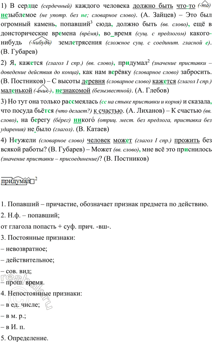 Изображение Прочитайте и сравните предложения. Определите, какие из них содержат вводные конструкции, а какие — омонимичные им члены предложения.1) В сер(?)це каждого человека...