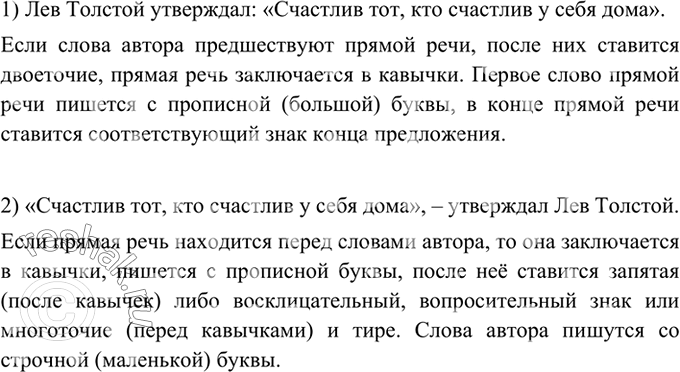 Изображение 309 Сравните предложения. Объясните постановку знаков препинания при прямой речи.1) Лев Толстой утверждал: «Счастлив тот, кто счастлив y себя дома».Если слова автора...