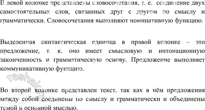 Изображение 62 Проанализируйте языковой материал. Чем отличаются синтаксические единицы в левой колонке от выделенной синтаксической единицы в правой колонке? Какие из них выполняют...