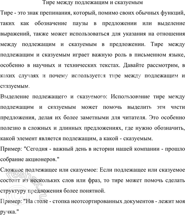 Изображение 95 Проанализируйте таблицу и подготовьте сообщение «Тире между подлежащим и сказуемым».Ответ 1Тире между подлежащим и сказуемым ставится:1. На месте отсутствующего...