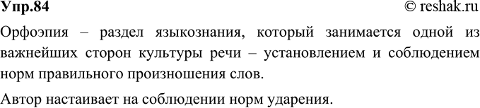 Изображение 84. Прочитайте фрагмент стихотворения Ф. Кривина «Песенка об орфоэпии». Что такое орфоэпия? На соблюдении каких языковых норм настаивает автор?Не зная орфоэпии Во...