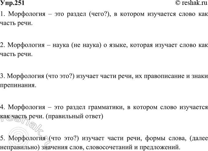 Изображение 251. Прочитайте данные учениками определения морфологии. В каком из них точно определены предмет изучения морфологии и место морфологии в лингвистике? В каких...