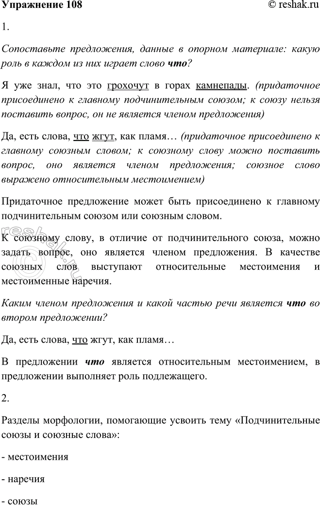Изображение 108.1. Сопоставьте предложения, данные в опорном материале: какую роль в каждом из них играет слово что? Каким членом предложения и какой частью речи является что во...