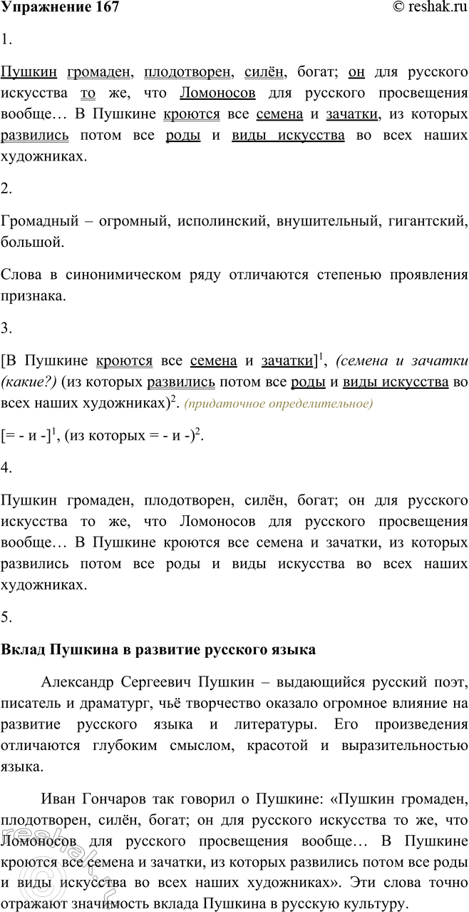 Изображение 167 1. Запишите, подчеркните грамматические основы предложений.Пушкин громаден, плодотворен, силён, богат; он для русского искусства то же6, что Ломоносов для русского...