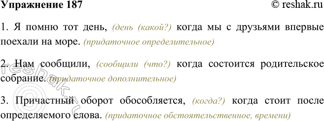 Изображение 187. Продолжите предложения. Определите их вид.1. Я помню тот день, когда ... . 2. Нам сообщили, когда ... . 3. Причастный оборот обособляется, когда ... .1. Я...