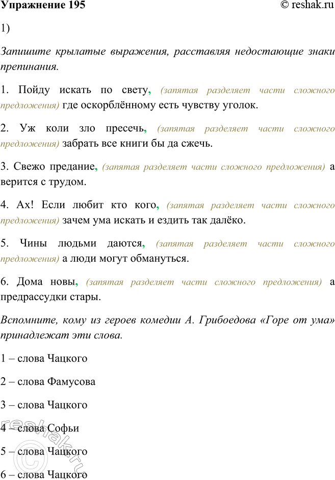 Изображение 195.1. Запишите крылатые выражения, расставляя недостающие знаки препинания. Вспомните, кому из героев комедии А. Грибоедова «Горе от ума» принадлежат эти слова.1....
