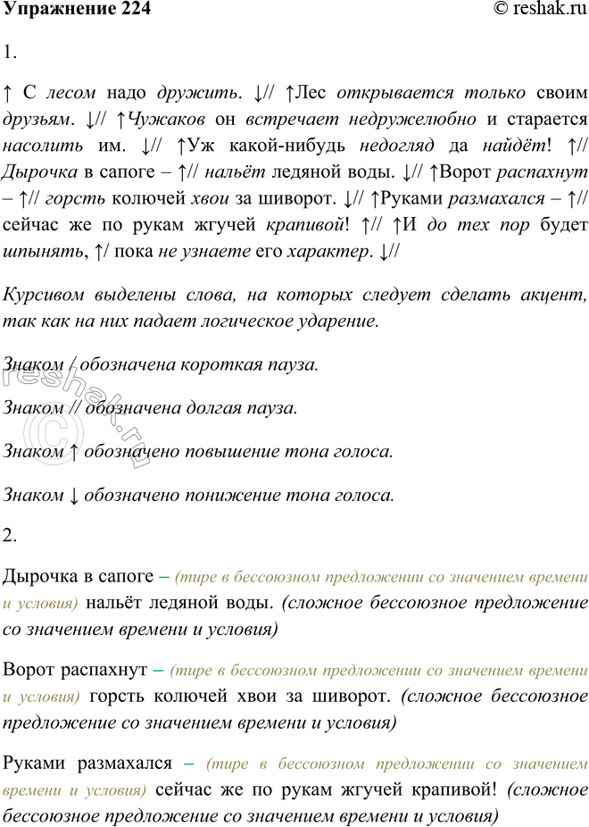 Изображение 224. 1. Прочитайте,соблюдая правильную интонацию.^ С лесом надо дружить. v// ^Лес открывается только своим друзьям. v// ^Чужаков он встречает недружелюбно и старается...