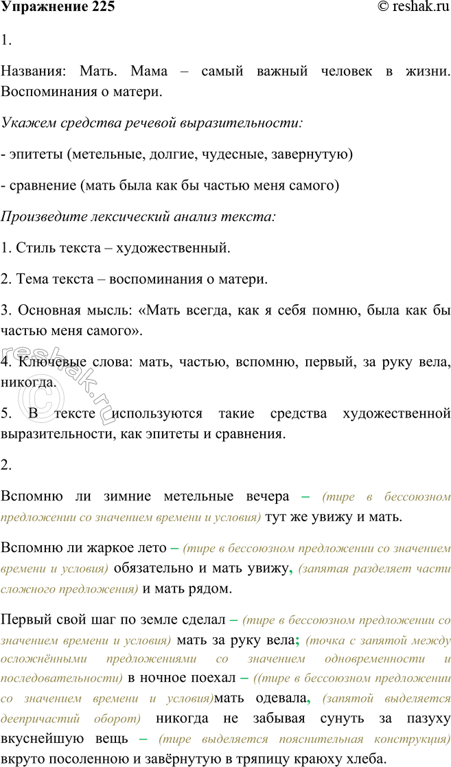 Изображение 225. 1. Прочитайте текст и озаглавьте его. Укажите средства речевой выразительности. Произведите лексический анализ текста.Мать всегда как я себя помню была как (бы)...