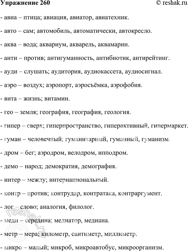 Изображение 260. Прочитайте латинские и греческие корни и приставки и их значения. Запишите несколько слов с каждой морфемой (в случае затруднения обратитесь к словарям).Авиа —...