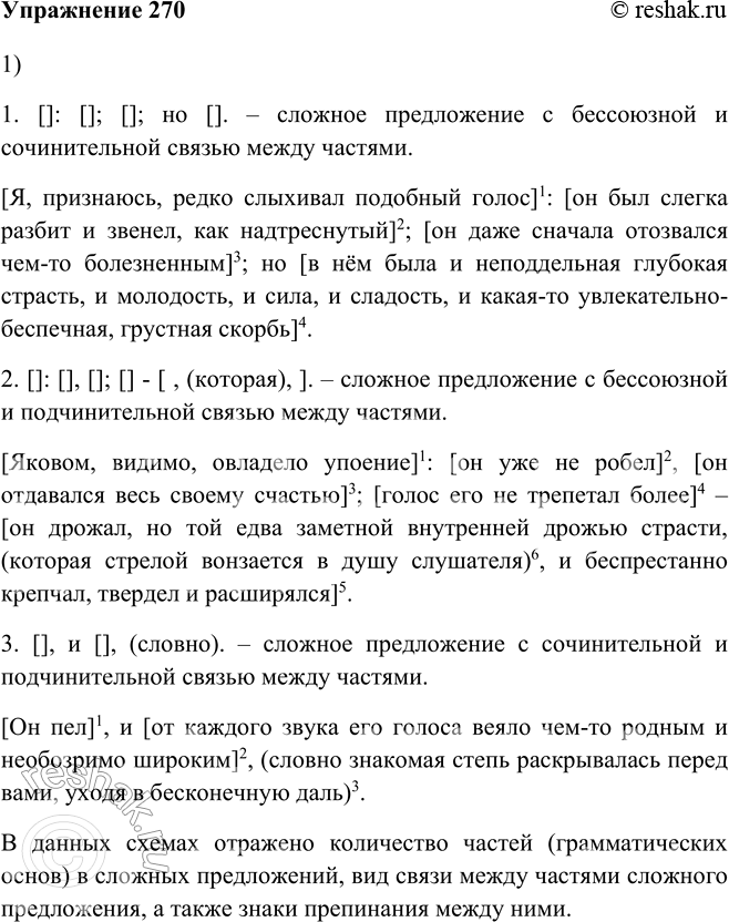 Изображение 270. 1. Рассмотрите данные схемы сложных предложений из текста предыдущего упражнения. Что отражено в этих схемах? Как можно охарактеризовать эти предложения? Найдите их...