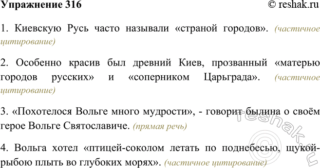 Изображение 316. Какие из способов цитирования представлены в данных предложениях? Назовите их.1. Киевскую Русь часто называли «страной городов». 2. Особенно красив был древний...