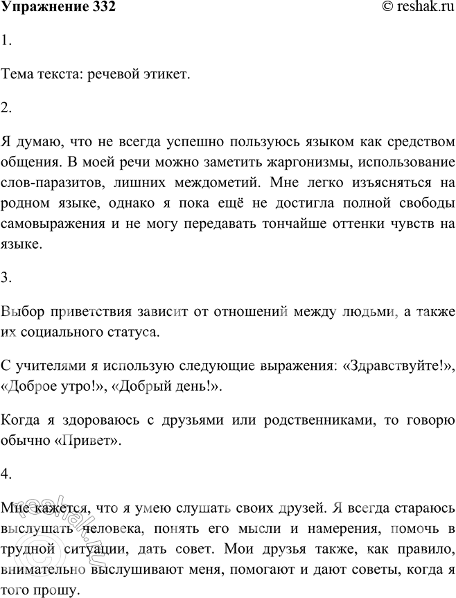 Изображение 332. 1. Прочитайте текст. Определите его тему.Казалось бы, нет ничего естественнее и проще, чем разговаривать с кем-то. Однако наш повседневный быт даёт немало...