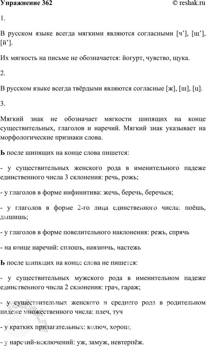 Изображение 362. 1. Вспомните, какие согласные в русском языке всегда мягкие. Обозначается ли их мягкость на письме? Приведите примеры.В русском языке всегда мягкими являются...