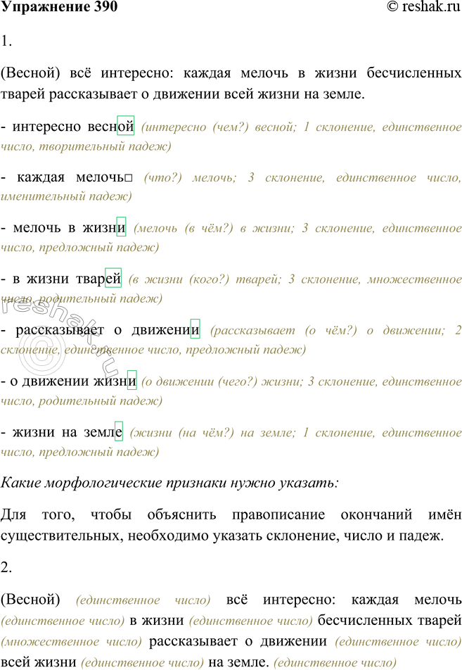 Изображение 390. 1. Объясните написание окончаний имён существительных в косвенных падежах, выписав соответствующие словосочетания и обозначив условия выбора. Какие морфологические...